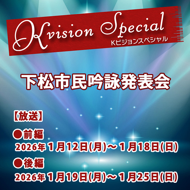 年始はKビジョンで下松市民吟詠発表会はいかがでしょうか