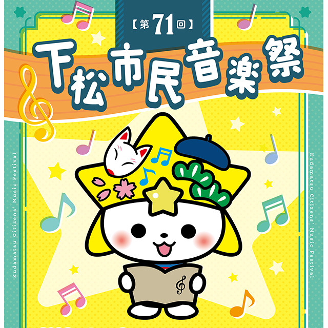 第71回下松市民音楽祭を開催します！