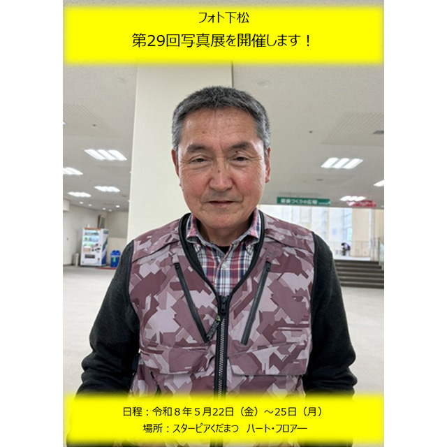 2026年5月22日（金）〜第29回フォト下松会員写真展を開催します。