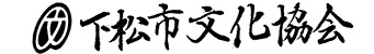 下松市文化協会